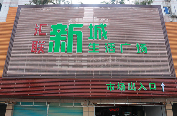 東莞匯聯(lián)新城生活廣場(chǎng)-八和建材