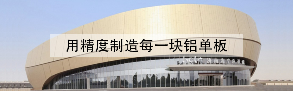 八和建材，鋁單板裝飾整體解決方案專家