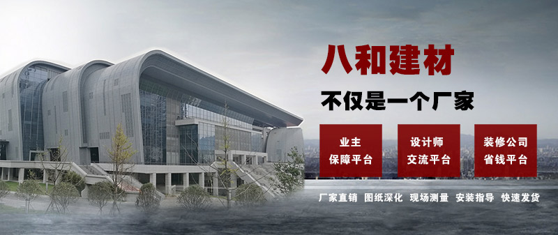 八和建材不僅是一個廠家，更是一個平臺！鋁單板、鋁天花